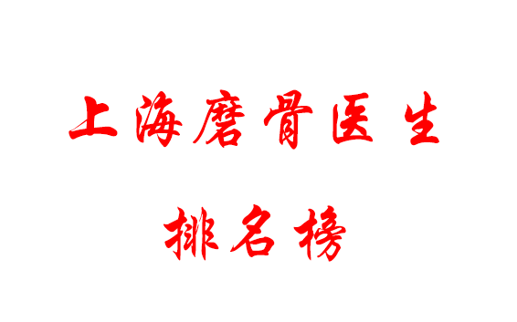 上海磨骨哪個醫(yī)生好?磨骨醫(yī)生排名榜，看實力看性價比！