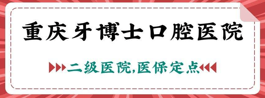 重慶牙博士口腔醫(yī)院正規(guī)醫(yī)院?jiǎn)?？劉永桂、陳澤旭怎么樣?></a><p class=
