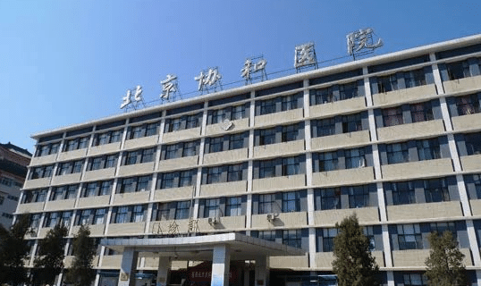 北京協和醫(yī)院整形外科 北京協和醫(yī)院整形外科