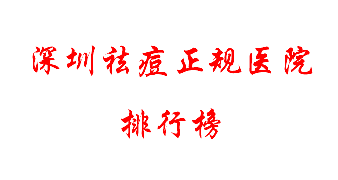 深圳哪里祛痘比較好？正規(guī)醫(yī)院排行|實(shí)力PK~