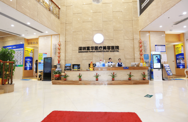 深圳富華醫(yī)療美容醫(yī)院