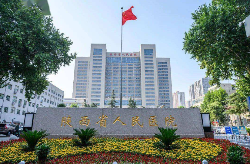 陜西省人民醫(yī)院