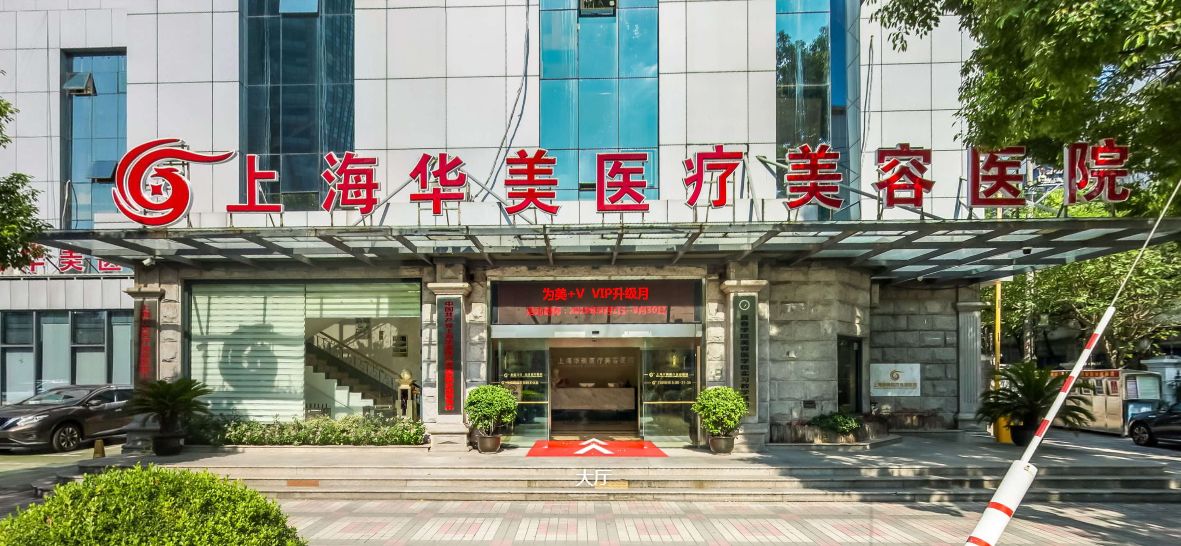 上海華美醫(yī)療美容