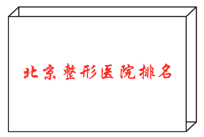 北京整形醫(yī)院排名 北京整形醫(yī)院排名
