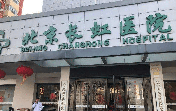 北京市長(zhǎng)虹美容整形醫(yī)院 北京市長(zhǎng)虹美容整形醫(yī)院