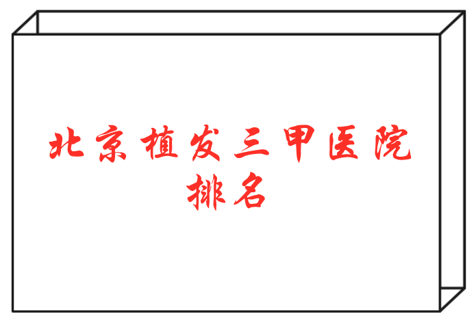 北京三甲植發(fā)醫(yī)院排名 北京三甲植發(fā)醫(yī)院排名