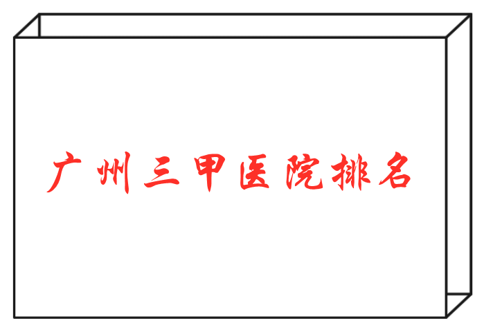 廣州三甲醫(yī)院排名 廣州三甲醫(yī)院排名