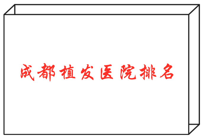 成都三甲植發(fā)醫(yī)院哪家好？排行榜前三名來看看