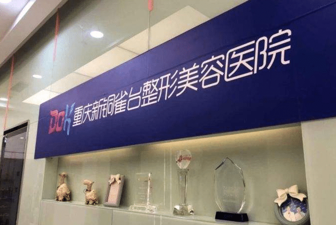 重慶銅雀臺整形美容醫(yī)院 重慶銅雀臺整形美容醫(yī)院