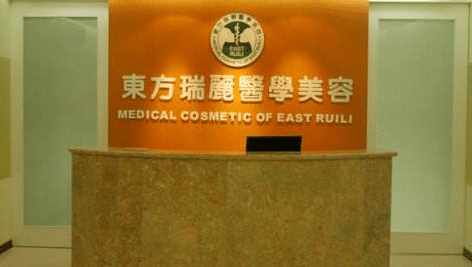 北京東方瑞麗整形醫(yī)院