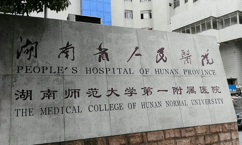 湖南省人民醫(yī)院