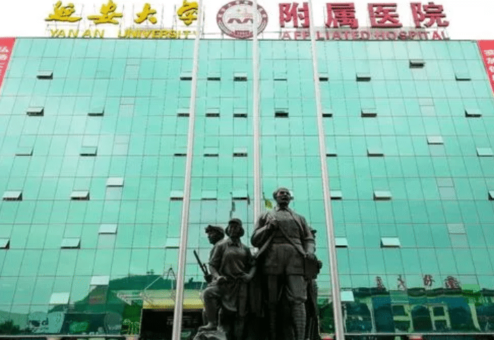 延安大學(xué)附屬醫(yī)院 延安大學(xué)附屬醫(yī)院