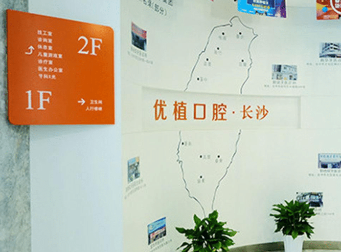 長沙優(yōu)植口腔正規(guī)嗎？收費是多少？含2022價格（目）表