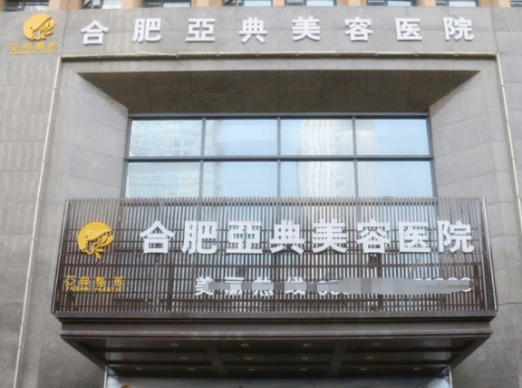 合肥亞典醫(yī)療美容醫(yī)院 合肥亞典醫(yī)療美容醫(yī)院