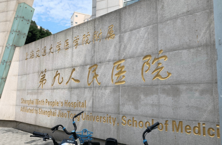 上海九院整形外科 上海九院整形外科