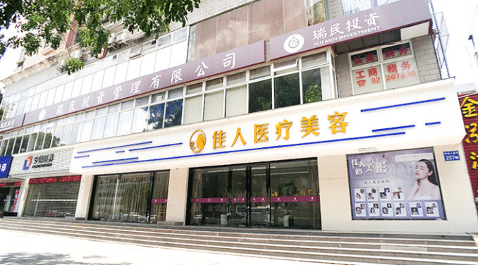 廣州佳人醫(yī)療美容整形門診部 廣州佳人醫(yī)療美容整形門診部