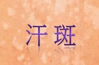 汗斑 汗斑