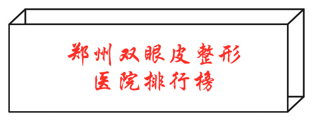 鄭州雙眼皮哪家整形醫(yī)院好？口碑醫(yī)院排行榜趕快收藏
