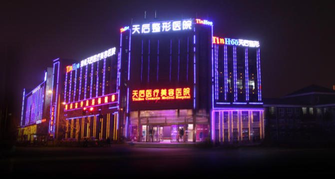 鄭州天后醫(yī)療美容醫(yī)院 鄭州天后醫(yī)療美容醫(yī)院