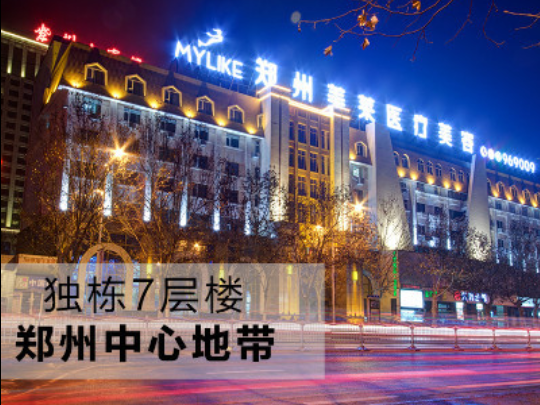 鄭州美萊醫(yī)療美容醫(yī)院 鄭州美萊醫(yī)療美容醫(yī)院