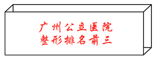 廣州整形外科最好的醫(yī)院排行榜 廣州整形外科最好的醫(yī)院排行榜