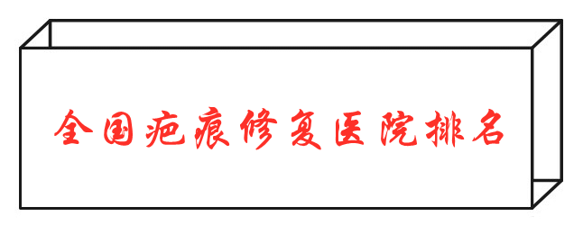 全國疤痕修復(fù)排名