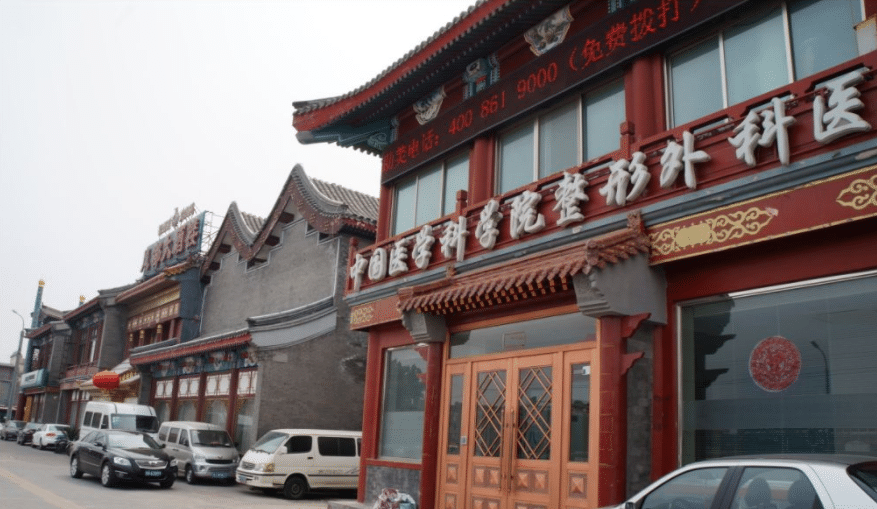 北京八大處整形外科醫(yī)院