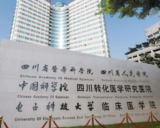 四川省人民醫(yī)院 四川省人民醫(yī)院