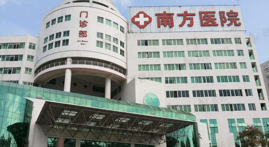 廣州南方醫(yī)院 廣州南方醫(yī)院