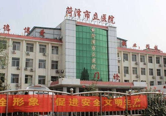 菏澤市立醫(yī)院是三甲嗎？整形科怎么樣？|最新價格（目）表