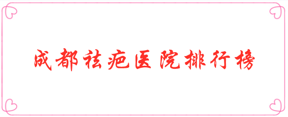 成都祛疤醫(yī)院排行榜