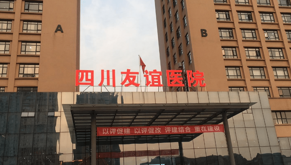 成都友誼醫(yī)院疤痕科