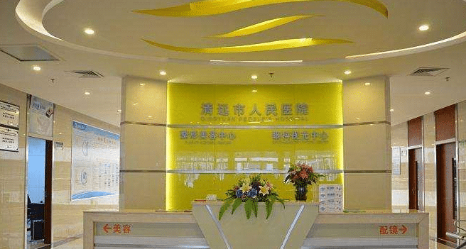 清遠(yuǎn)人民醫(yī)院整形美容 清遠(yuǎn)人民醫(yī)院整形美容
