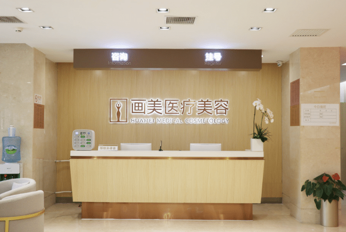 北京畫美醫(yī)院 北京畫美醫(yī)院