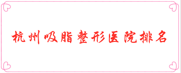 杭州吸脂手術(shù)哪家醫(yī)院好？