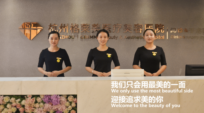 杭州格萊美整形