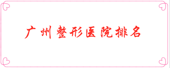 廣州積美醫(yī)療美容門診部 廣州積美醫(yī)療美容門診部