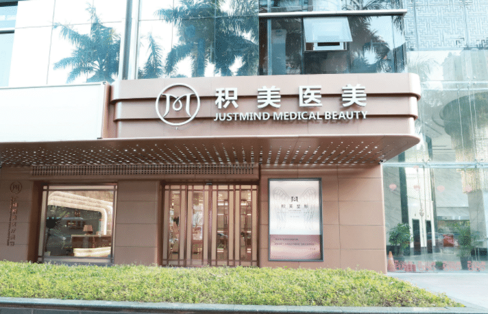 廣州積美醫(yī)療美容門診部 廣州積美醫(yī)療美容門診部