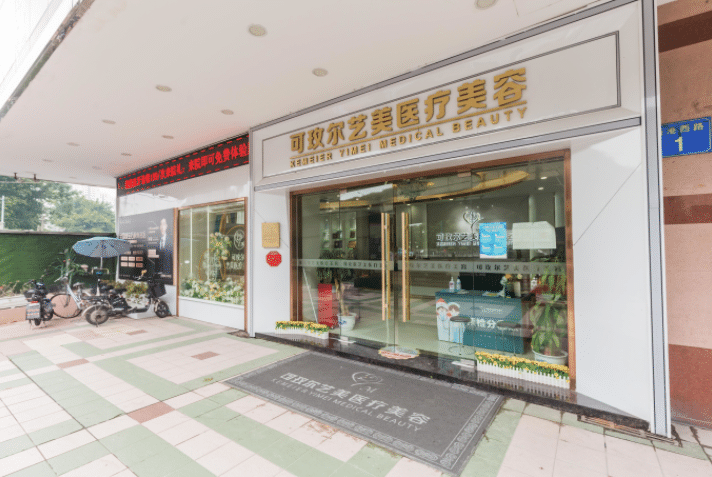廣州藝美醫(yī)療美容門診部 廣州藝美醫(yī)療美容門診部