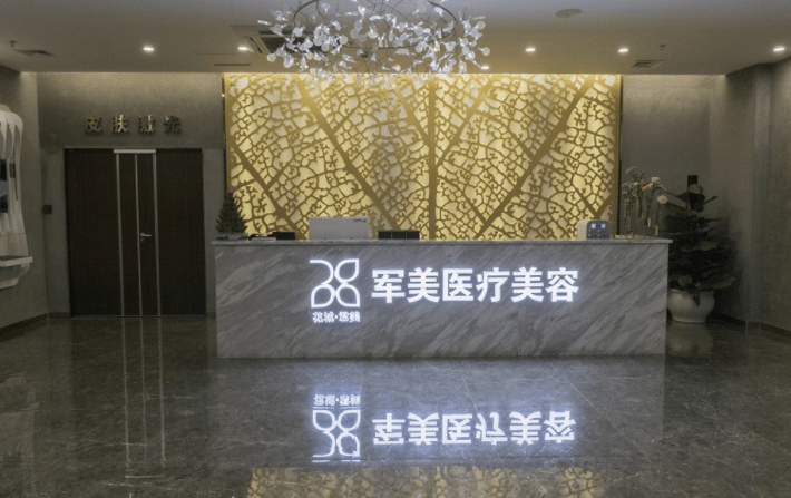 廣州軍美整形醫(yī)院