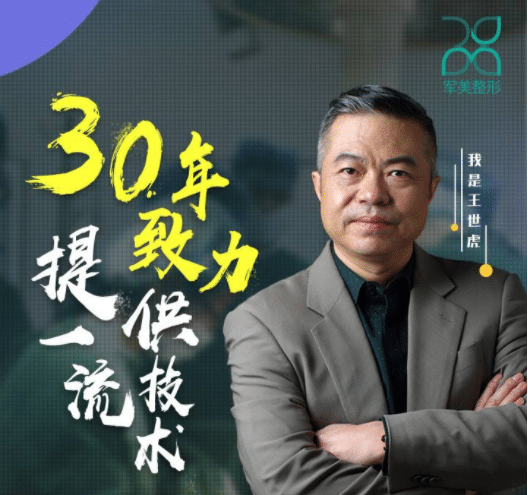 廣州軍美王世虎醫(yī)生 廣州軍美王世虎醫(yī)生