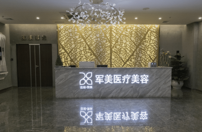 廣州軍美整形醫(yī)院 廣州軍美整形醫(yī)院