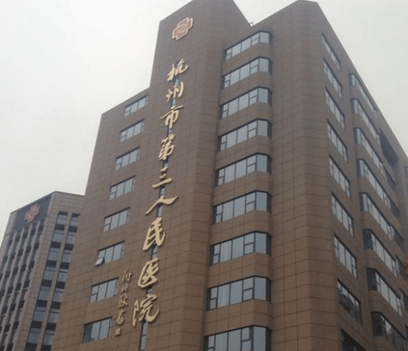 杭州市第三人民醫(yī)院