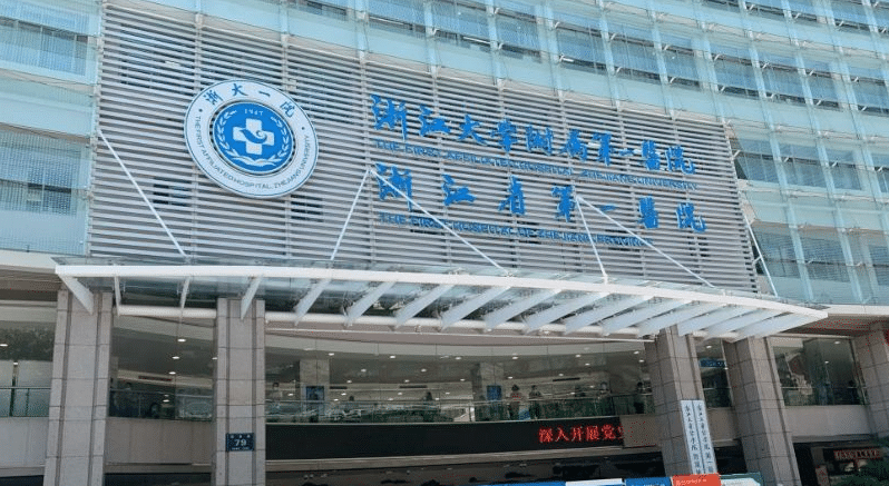 浙江大學(xué)醫(yī)學(xué)院附屬第一醫(yī)院