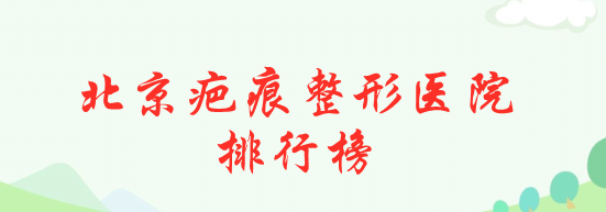 北京疤痕整形醫(yī)院排行榜！公立pk私立，送給想變美的你！