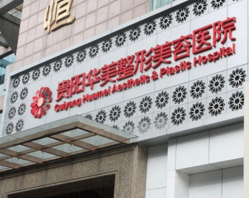 貴陽華美整形醫(yī)院