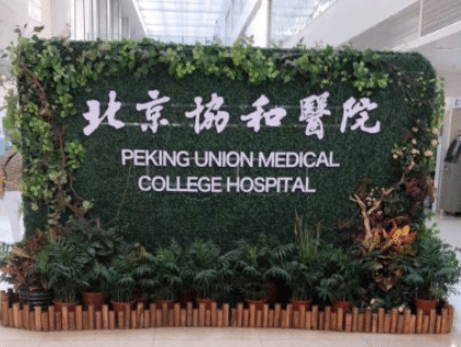 北京協(xié)和醫(yī)院整形外科