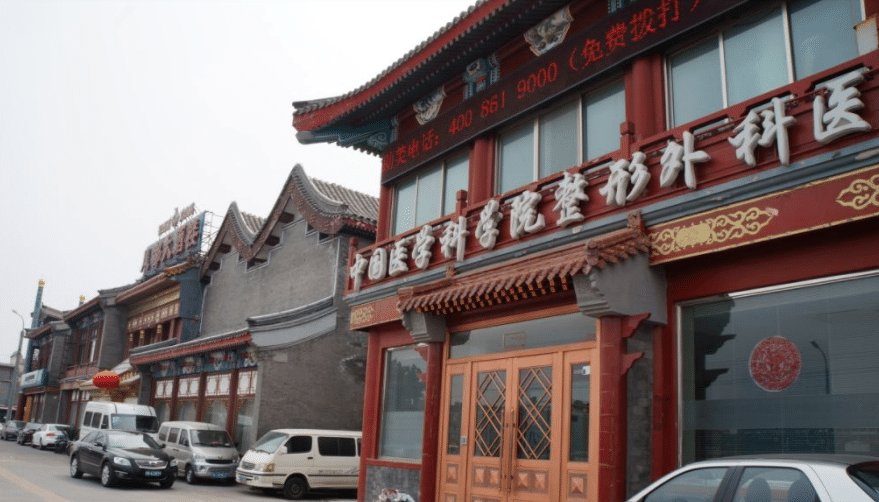 北京八大處整形醫(yī)院
