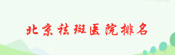 北京祛斑醫(yī)院排名哪家好? 北京祛斑醫(yī)院排名哪家好?