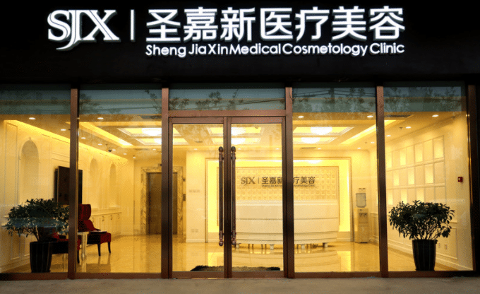 北京圣嘉新整形醫(yī)院 北京圣嘉新整形醫(yī)院